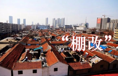 清水湾小区棚户区改造项目